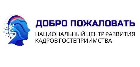 Национальный центр развития кадров гостеприимства