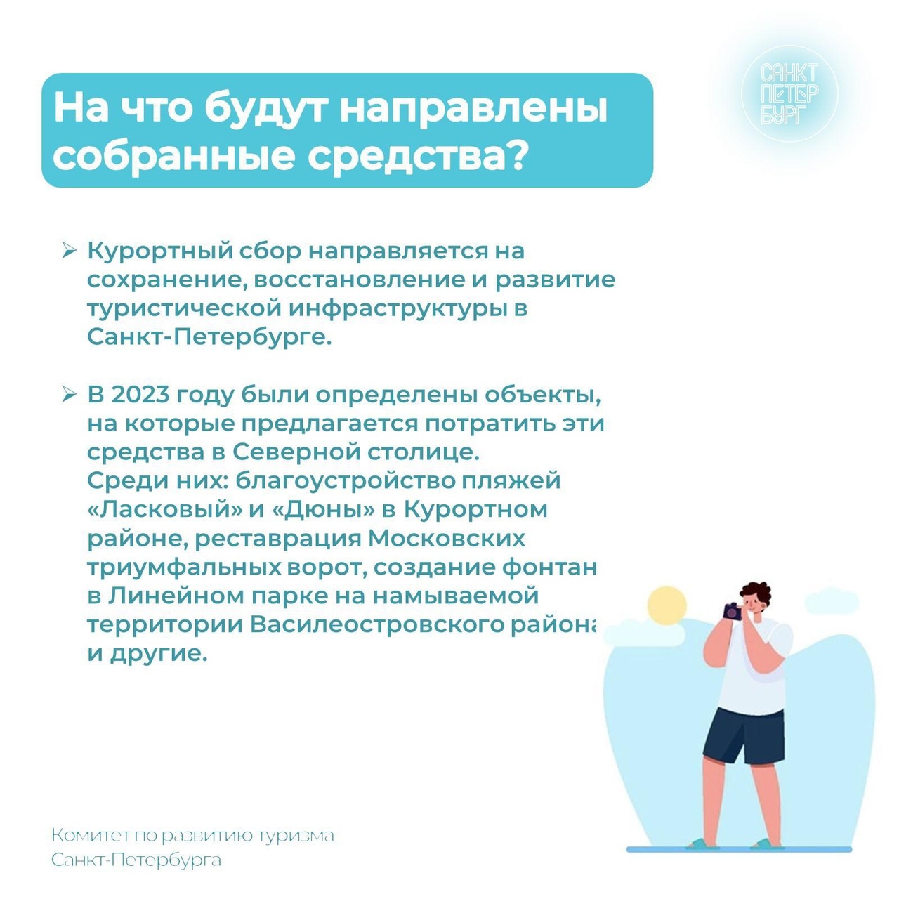 Курортный сбор для отдыхающих в Петербурге