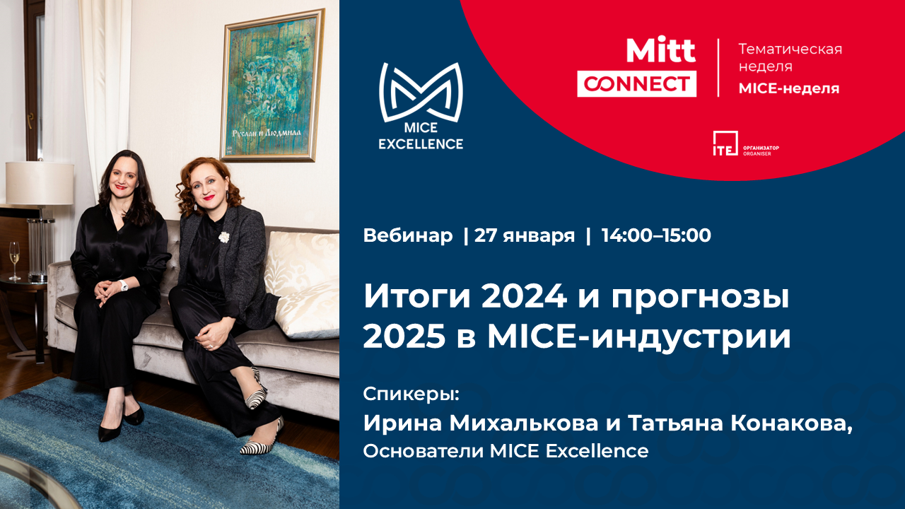 Вебинар на MITT «Итоги 2024 и прогнозы 2025 в MICE-индустрии»