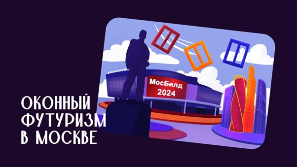 Оконный футуризм в Москве