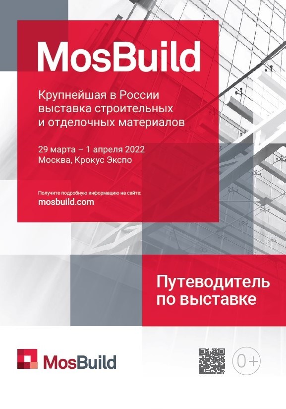 Путеводитель MosBuild 2022