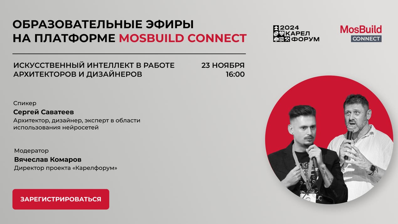 вебинар MosBuild Connect