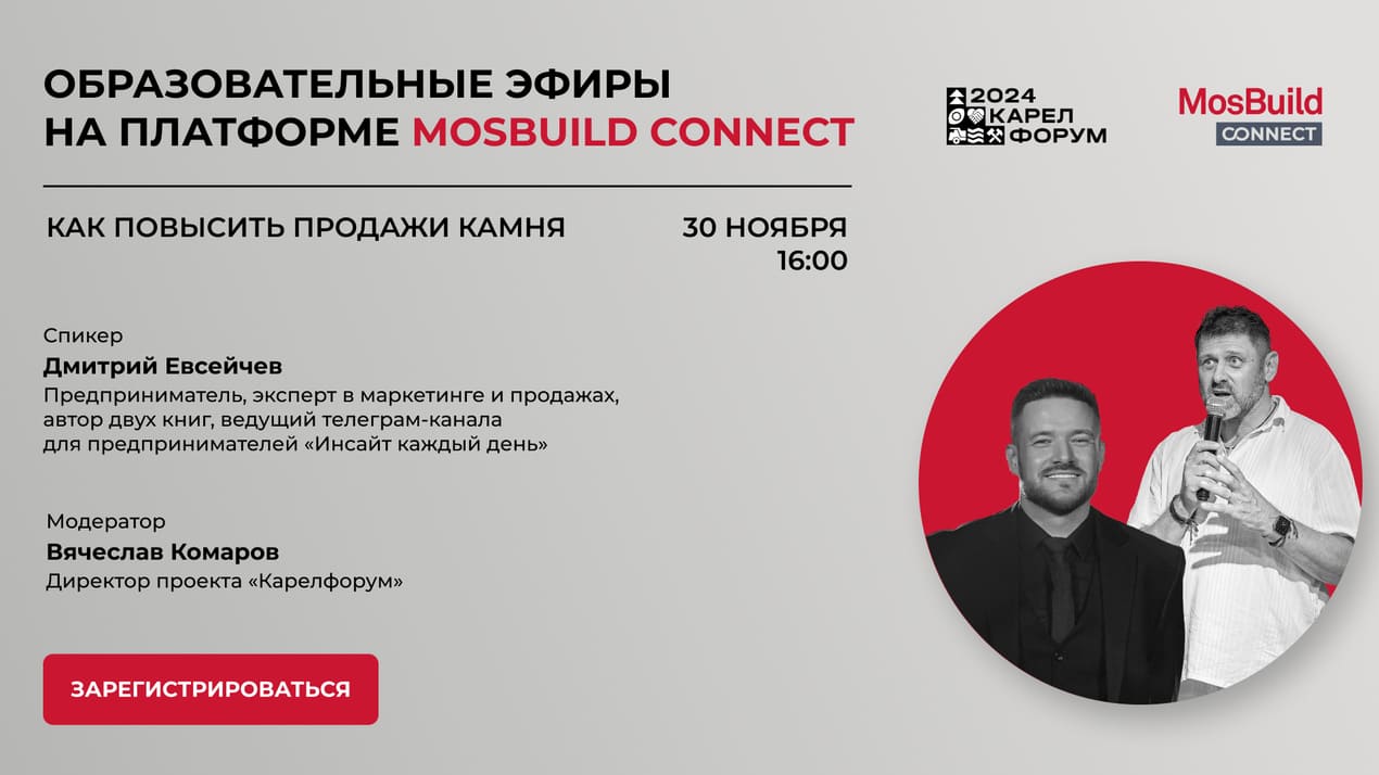 вебинар MosBuild Connect