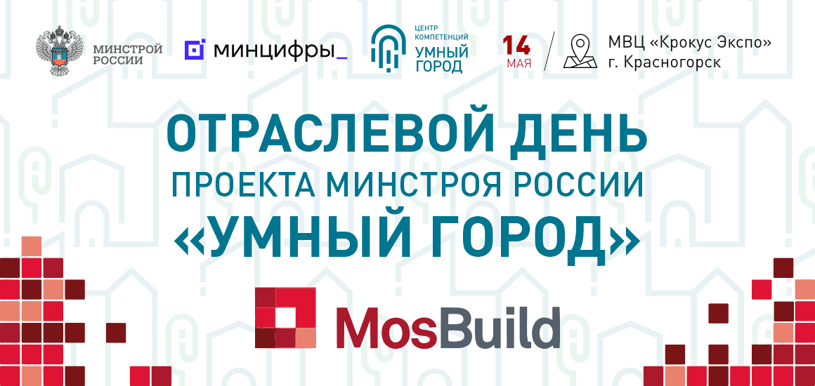 Проект Минстроя Рос�сии «Умный город» на MosBuild 2024