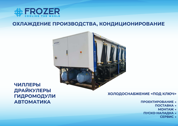 FROZER