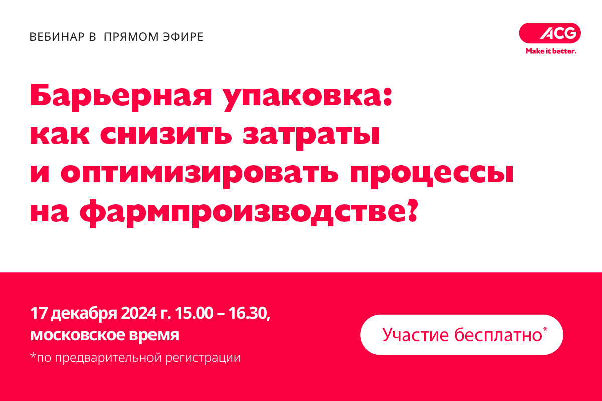 Вебинар «Барьерная упаковка: как снизить затраты и оптимизировать процессы на фармпроиводстве?»