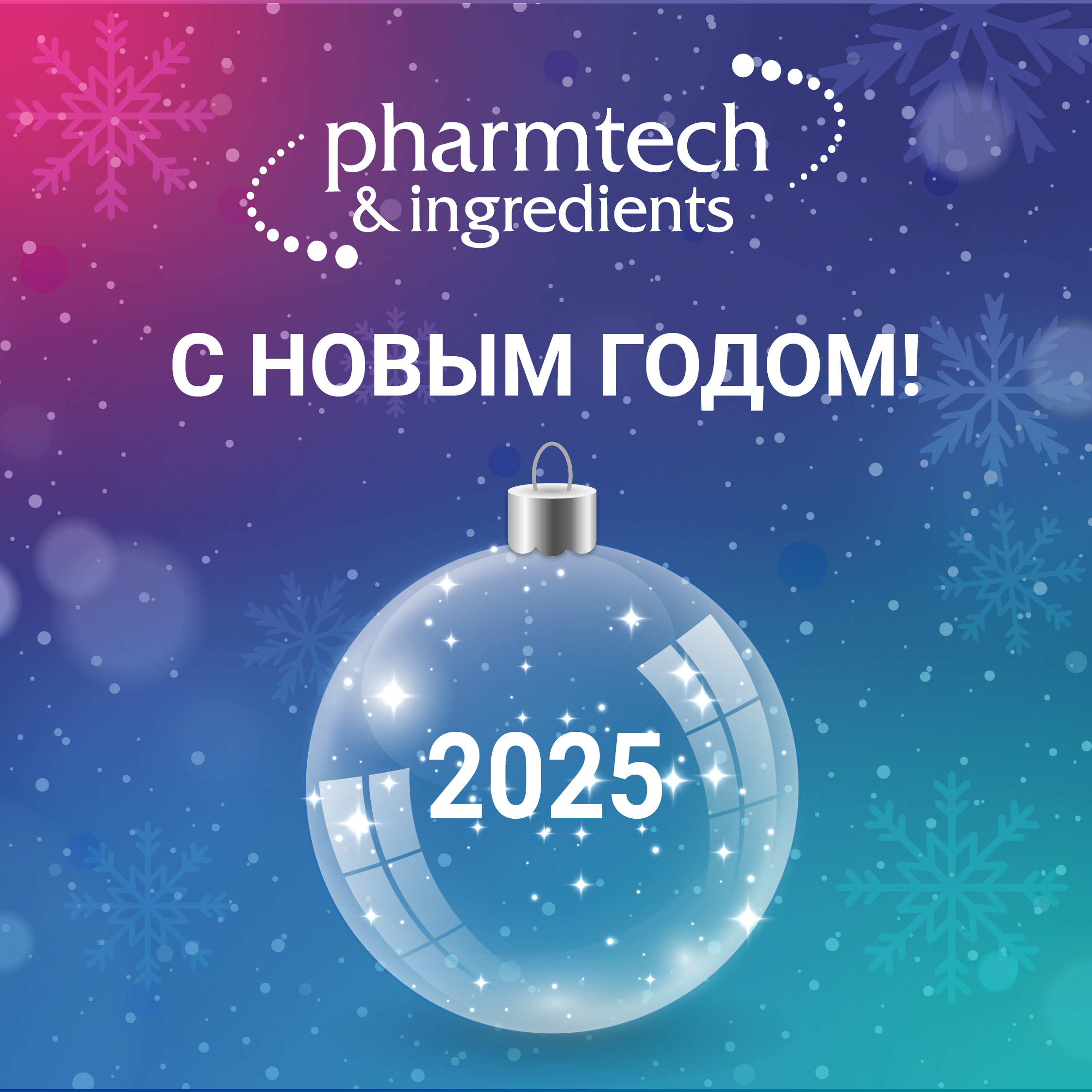 C наступающим Новым 2025 годом