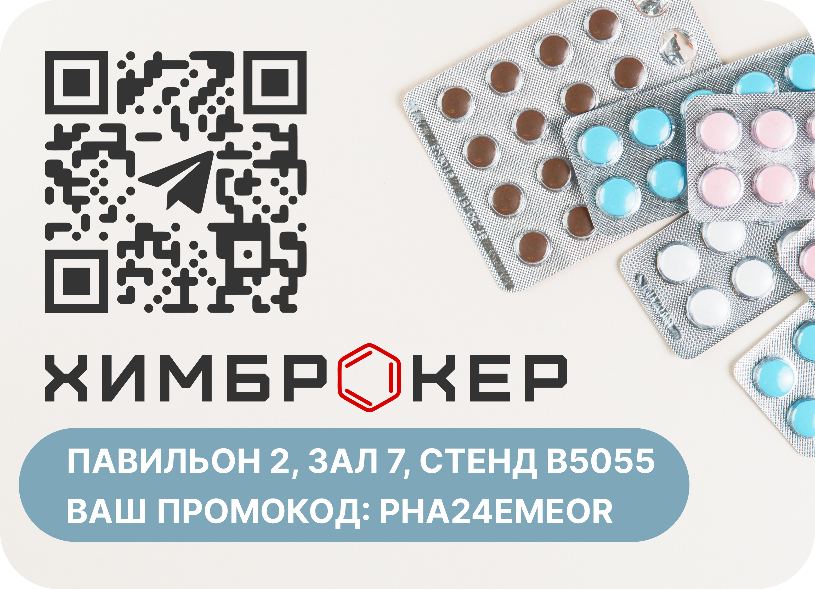 ХИМБРОКЕР на Pharmtech & Ingredients