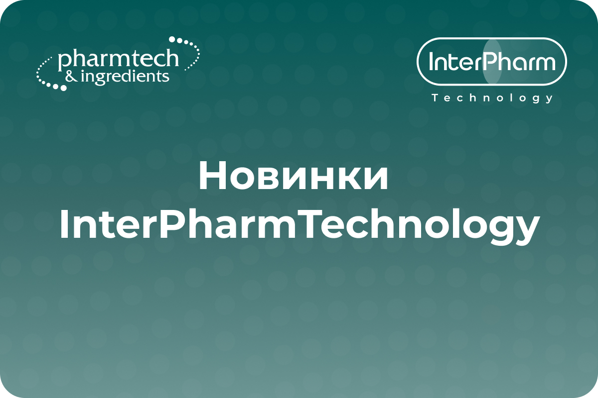 InterPharmTechnology на Pharmtech & Ingredients