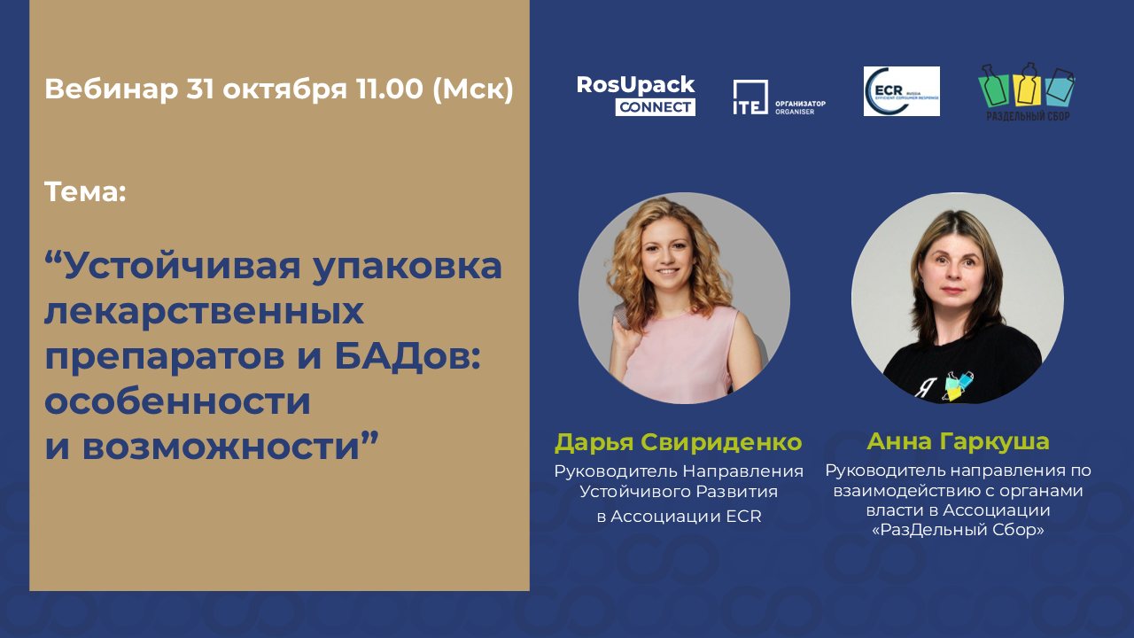 Вебинар «Устойчивая упаковка лекарственных препаратов: особенности и возможности»