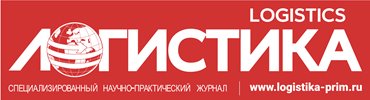 Журнал «ЛОГИСТИКА»