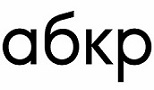 АБКР