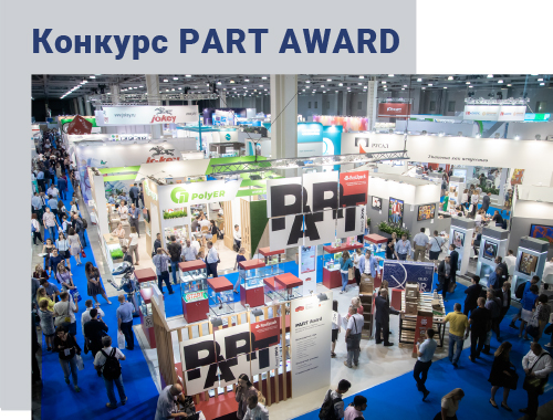 Конкурс PART Award на выставке RosUpack