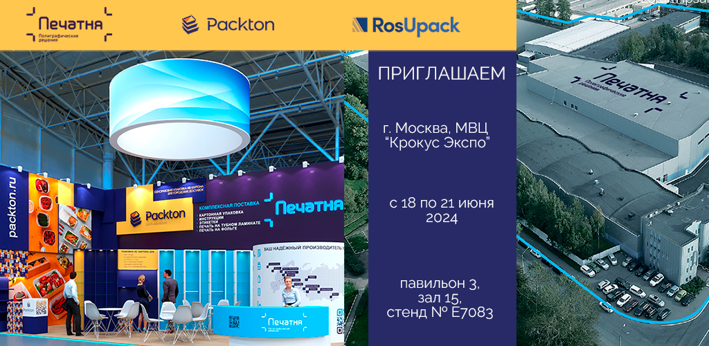 «ПЕЧАТНЯ» И PACKTON