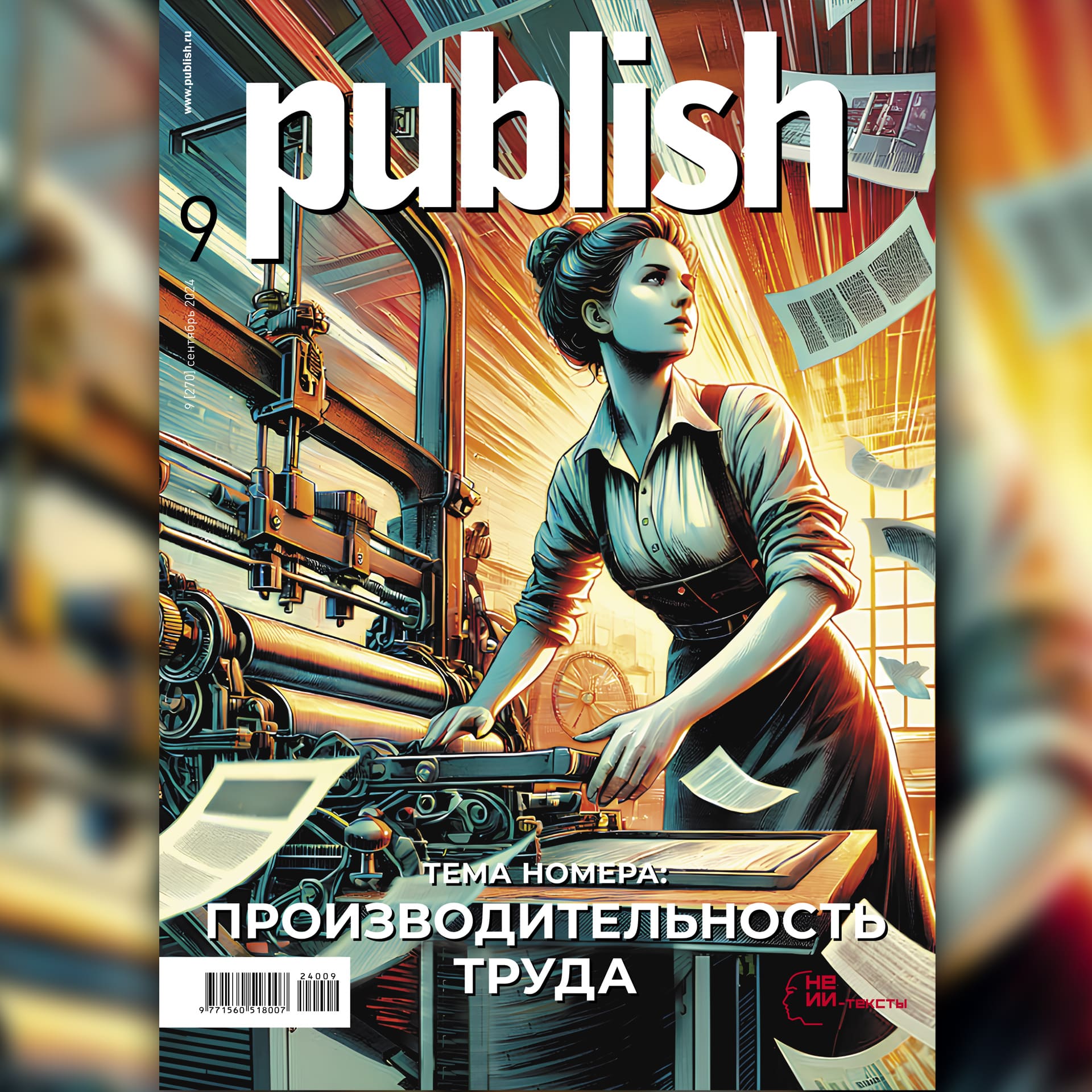 Свежий номер отраслевого журнала Publish