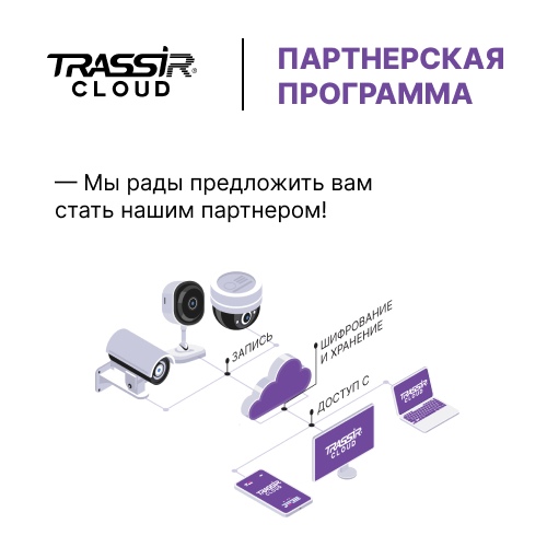 TRASSIR Cloud