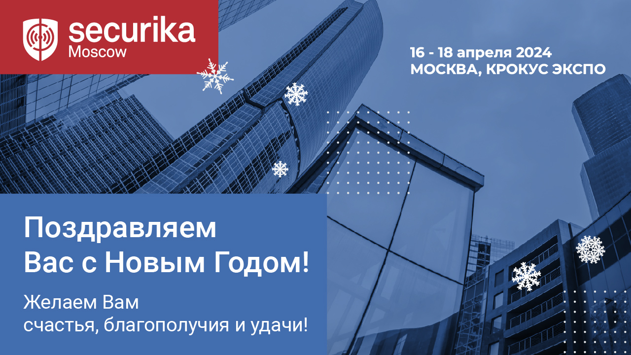 Securika Moscow поздравляет с Новым Годом и Рождеством