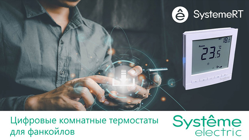 Цифровые термостаты SystemeRT RTF