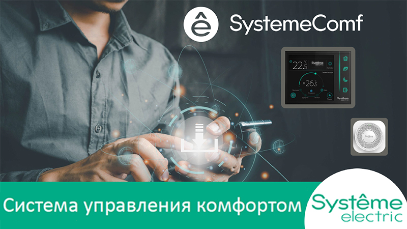 модульная система SystemeComf