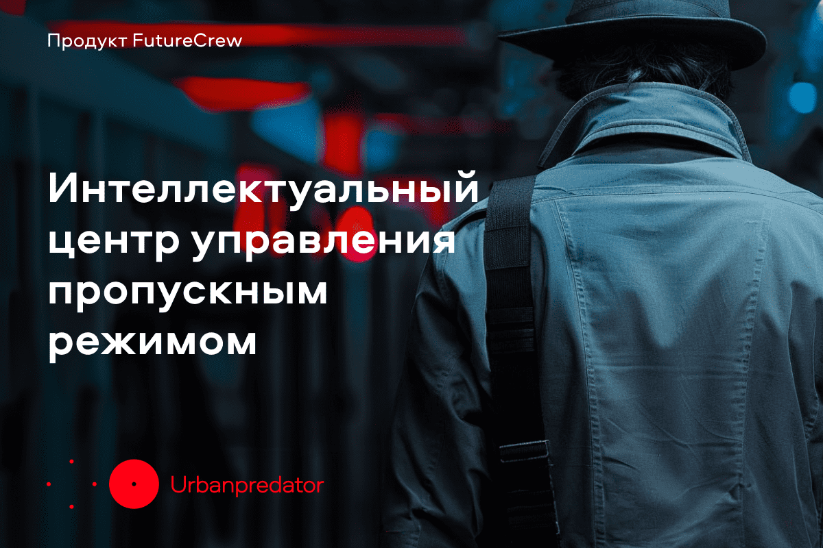 Urbanpredator от МТС Future Crew