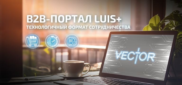 В2В-портал Vector