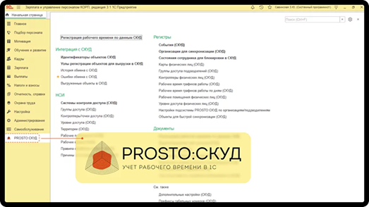 PROSTO:СКУД