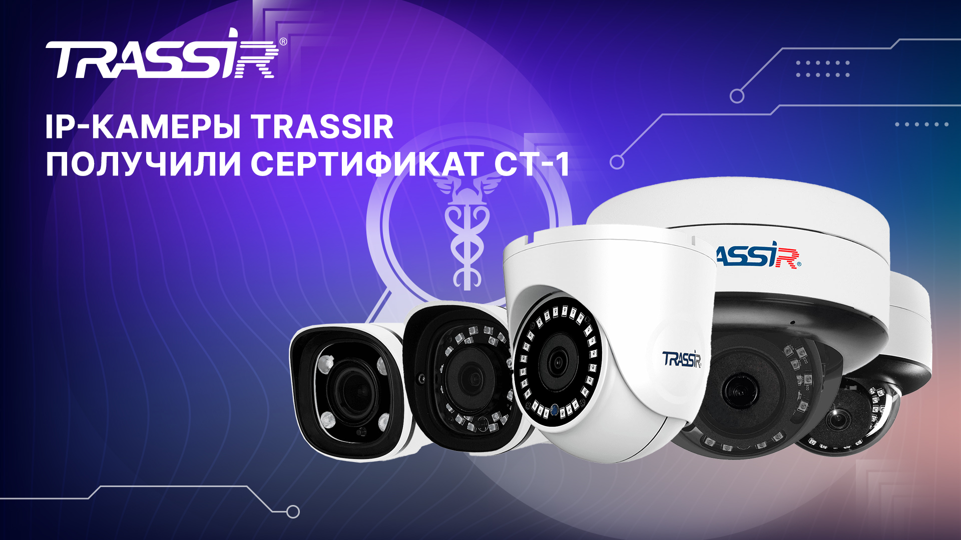 IP-камеры TRASSIR официально внесены в реестр РЭП