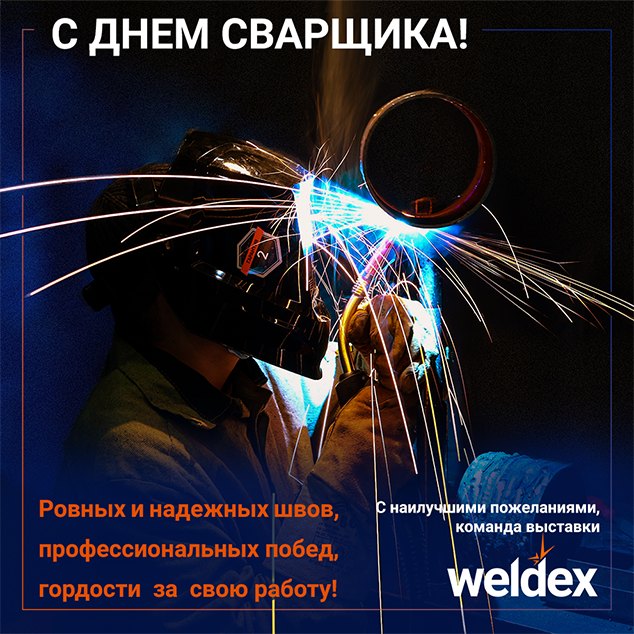 День сварщика Weldex