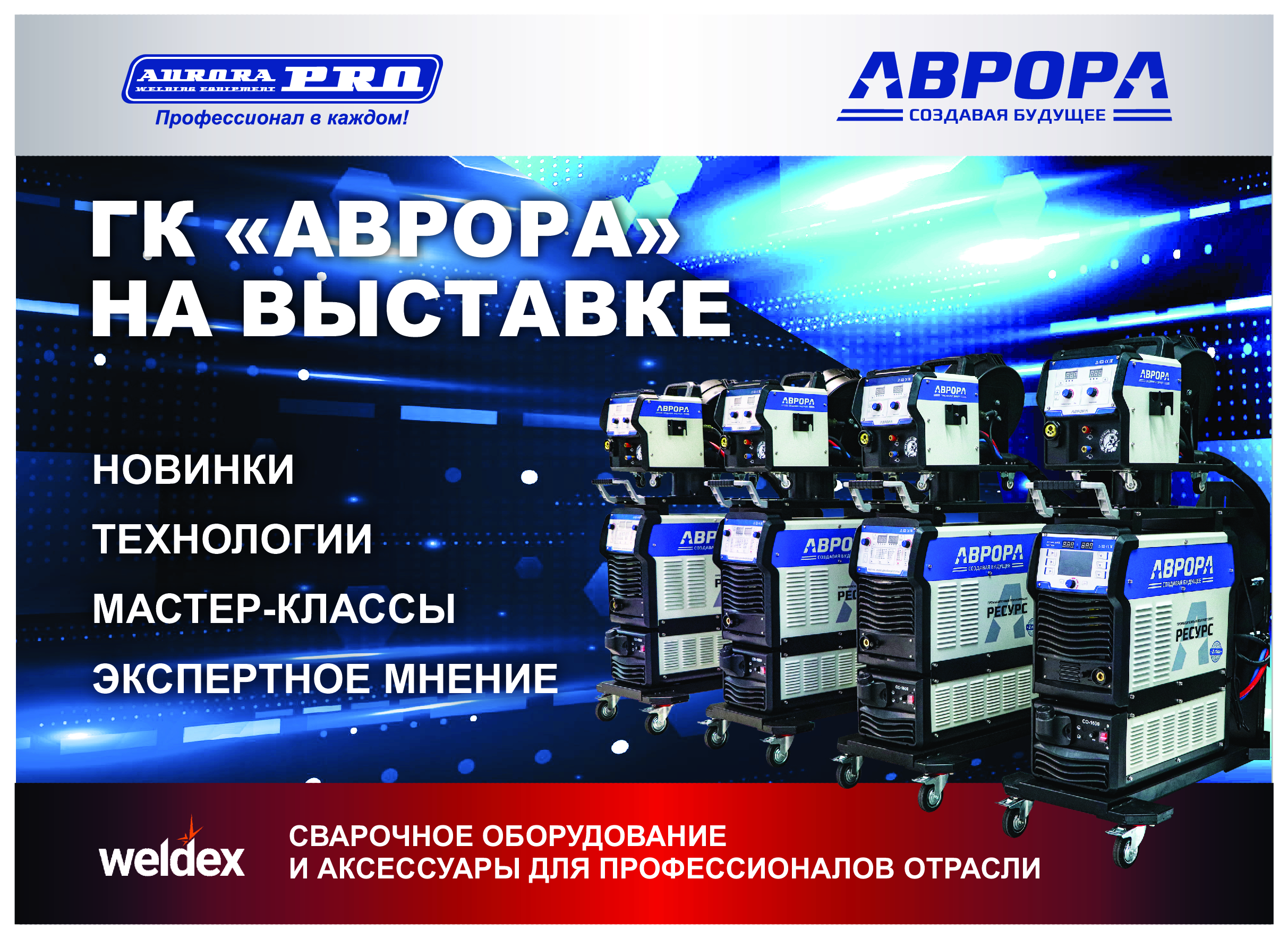 «Аврора» на Weldex