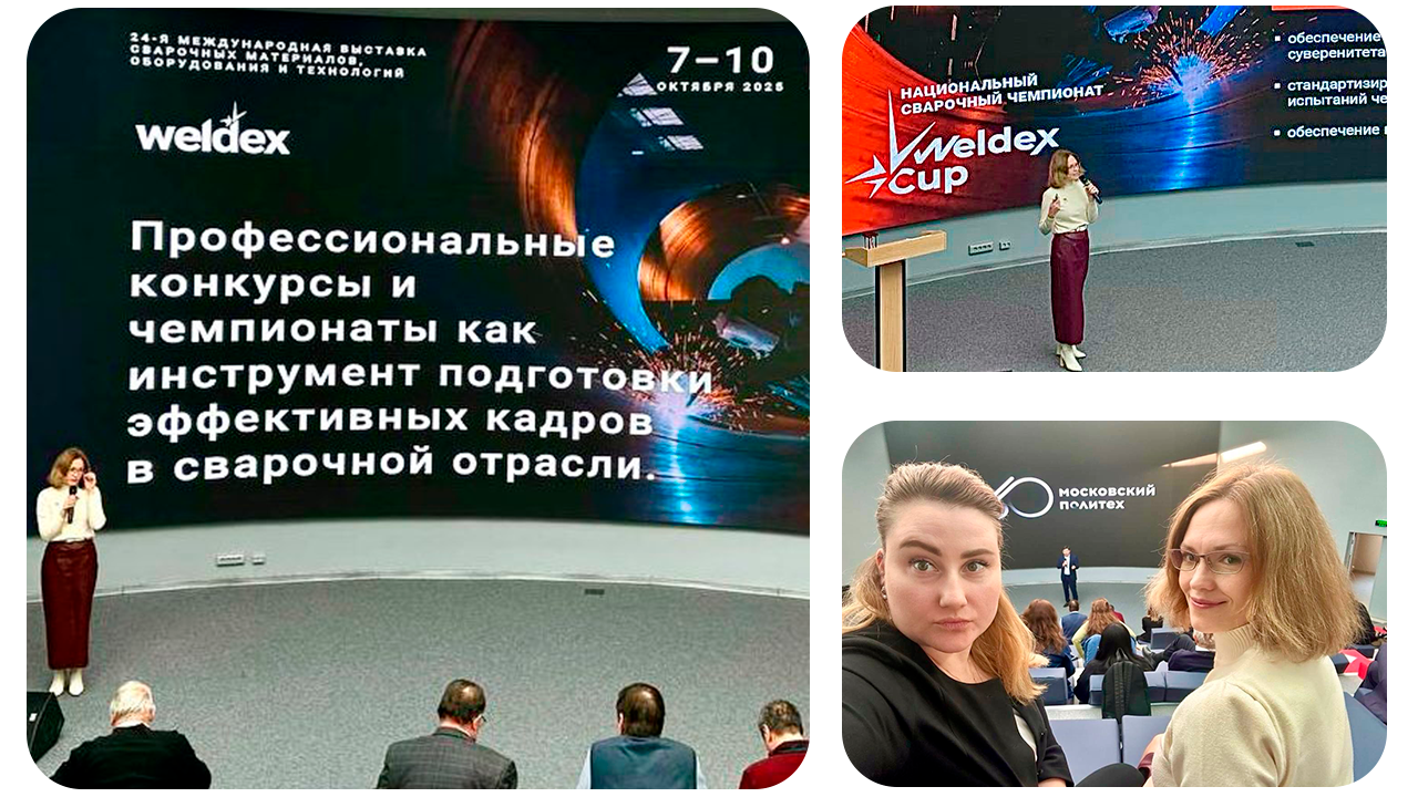 Команда Weldex на конференции