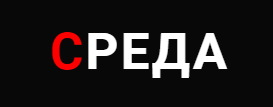 Среда