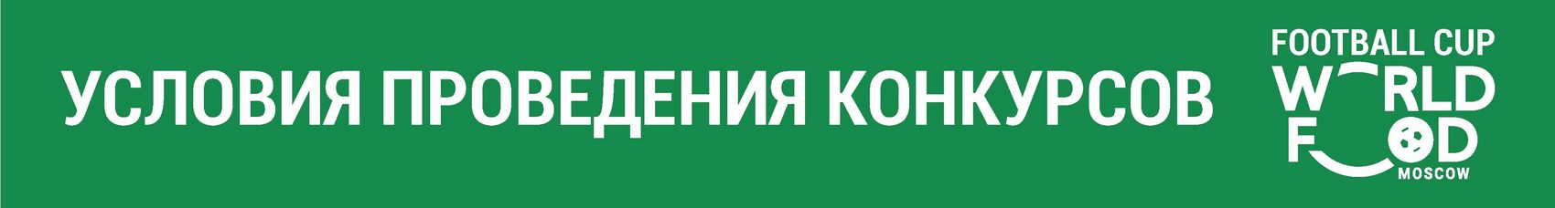 УСЛОВИЯ УЧАСТИЯ В КОНКУРСАХ КУБКА