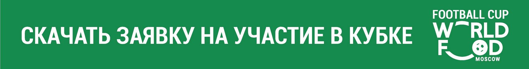 ЗАЯВКА НА УЧАСТИЕ В КУБКЕ