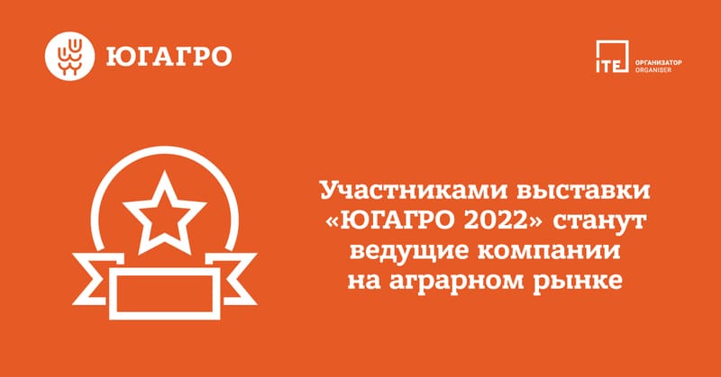 Участники выставки ЮГАГРО 2022