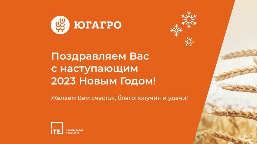 Главные итоги выставки «ЮГАГРО»