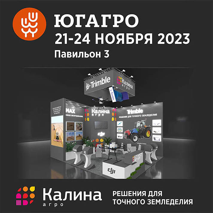 Калина Агро на ЮГАГРО 2023