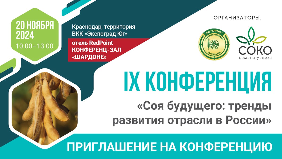 IX Соевая конференция