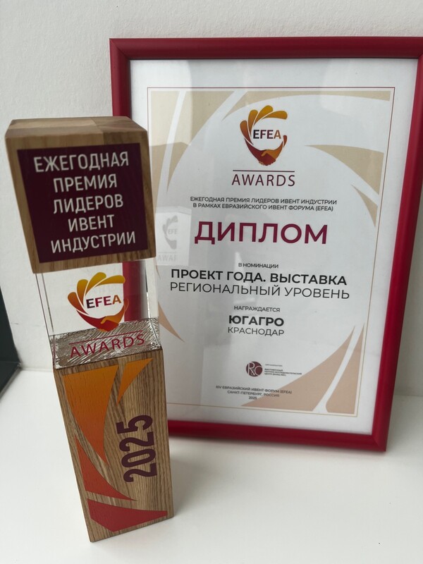 «ЮГАГРО», EFEA AWARDS 2025