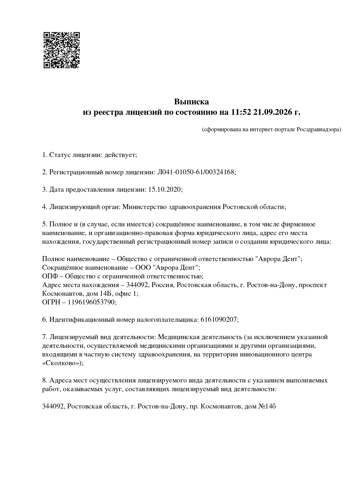 Лицензия ООО Аврора-Дент — страница 1