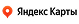 Яндекс Карты
