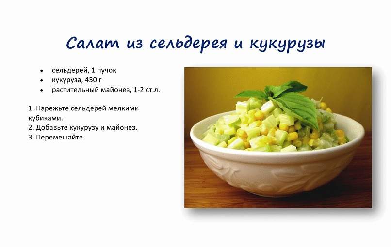 салат из сельдерея и кукурузы