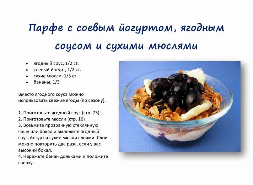 парфе с соевым йогуртом, ягодным соусом и сухими мюслями