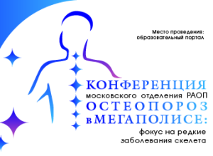 Онлайн-конференция «Остеопороз в мегаполисе: фокус на редкие заболевания скелета»