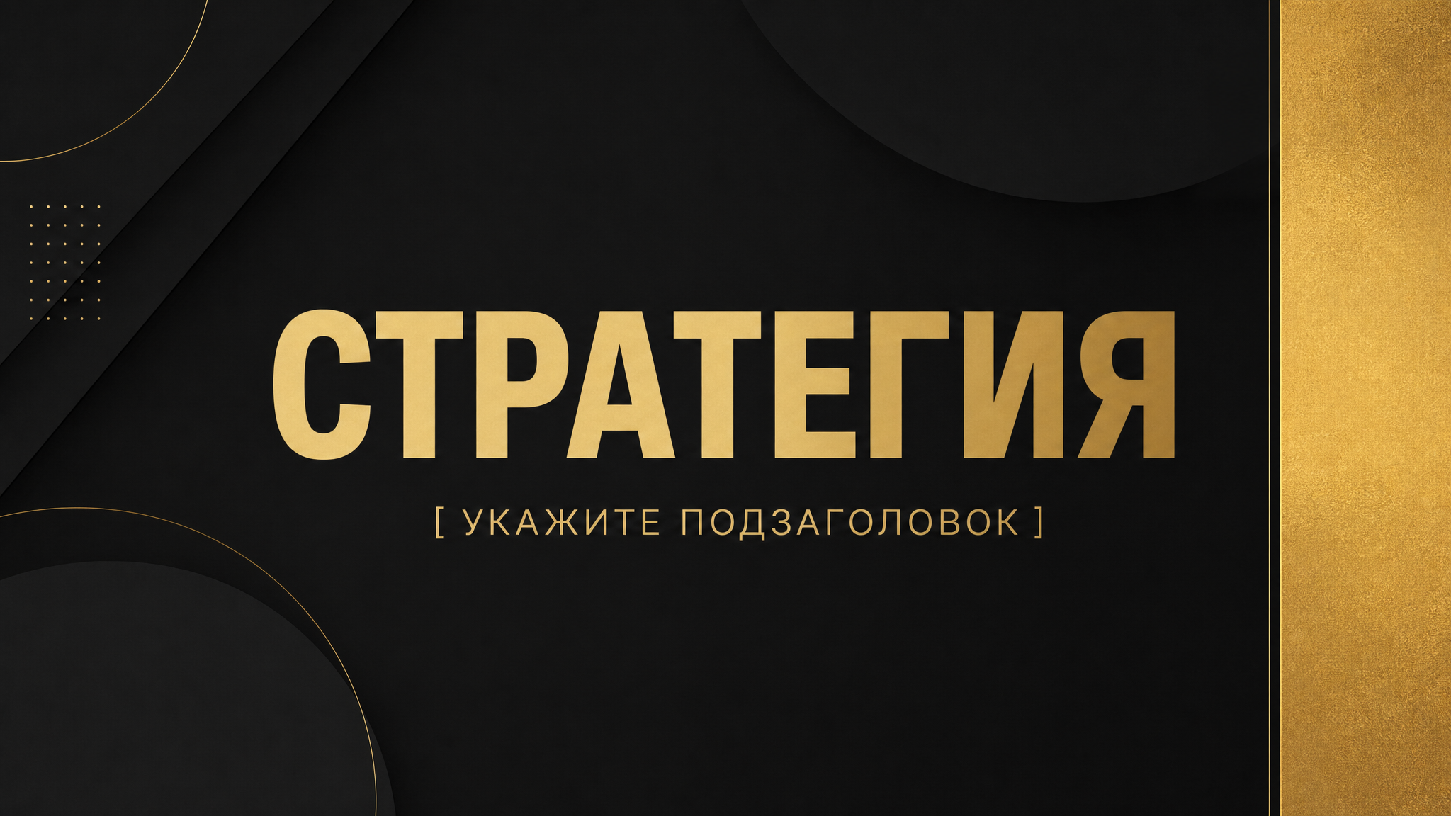 Титульный лист стратегии с золотым акцентом