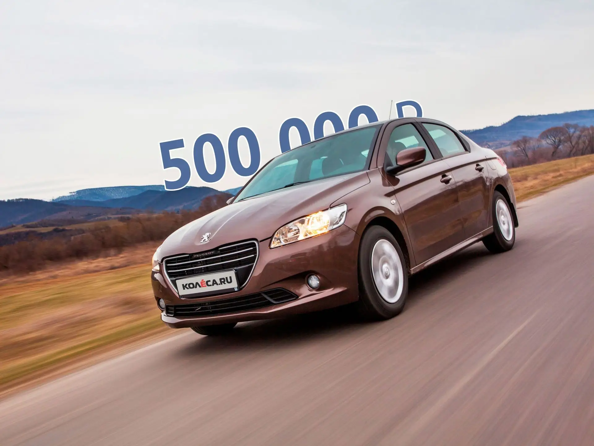 Peugeot 301 за 500 тысяч: Стоит ли экономить на новом авто?