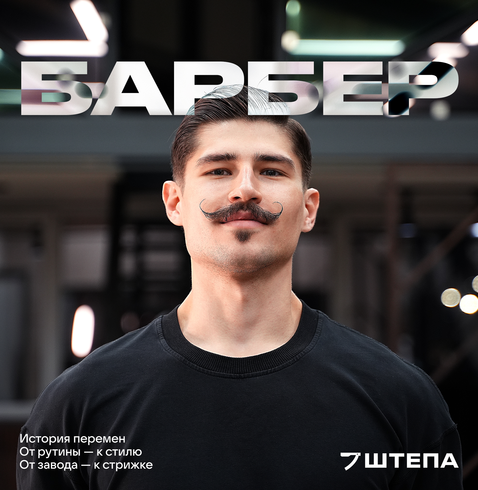 Артём — старший мастер