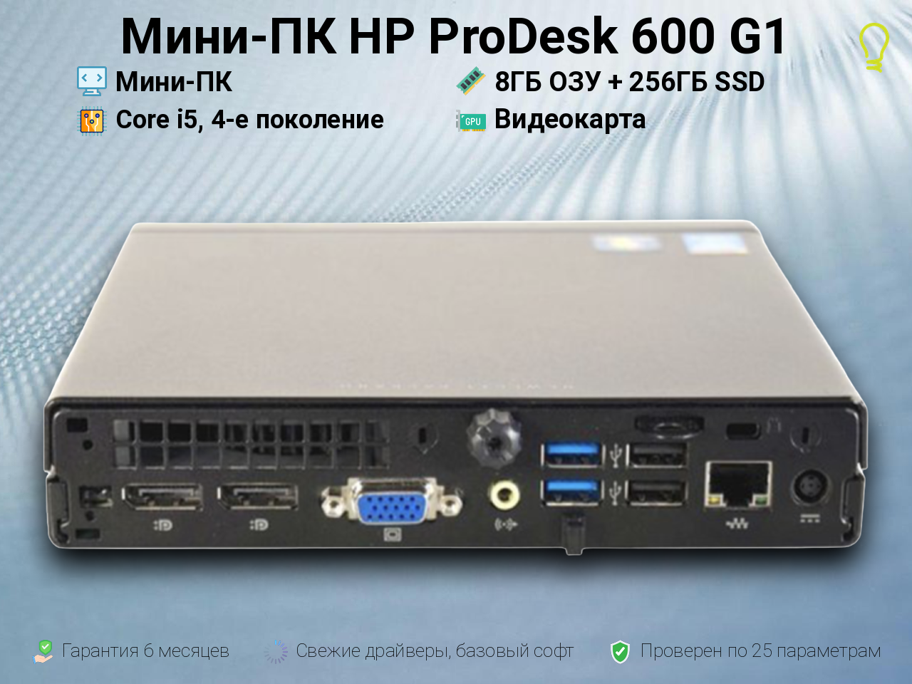 Мини-ПК HP ProDesk 600 G i5, 4-е поколение 8/256GB