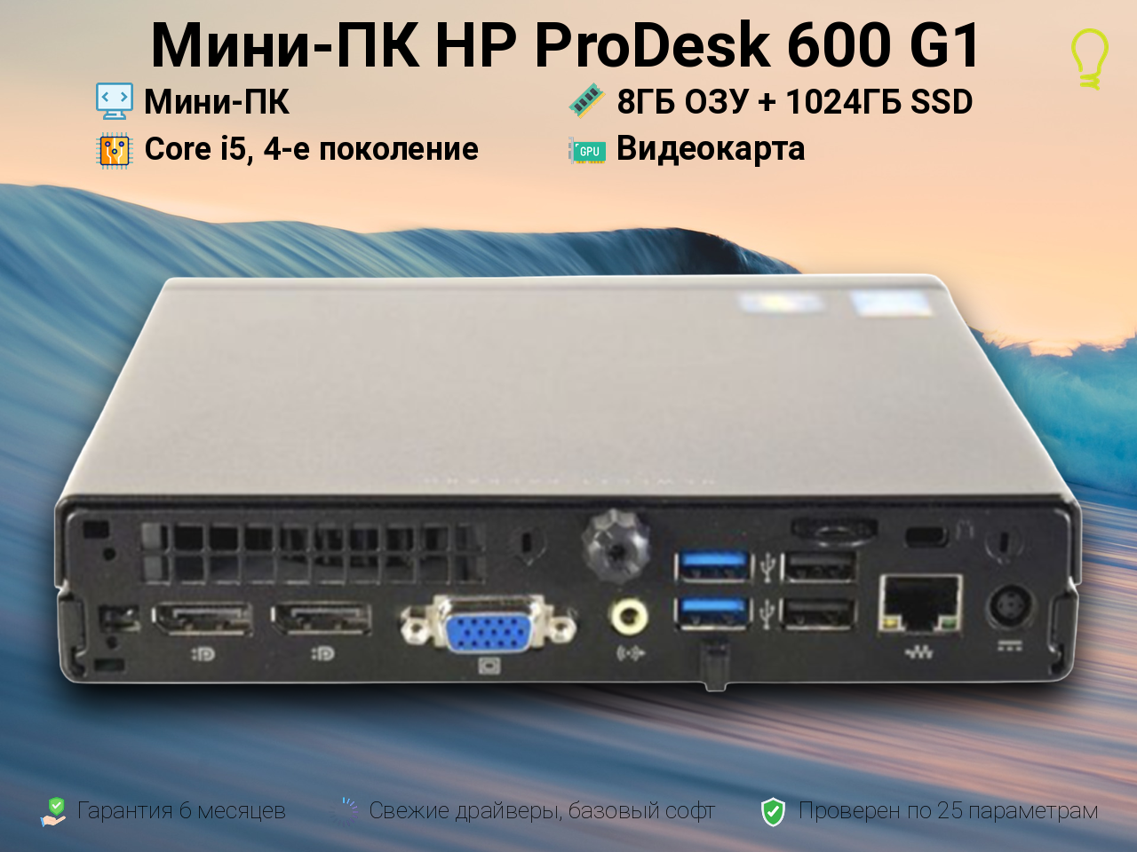 Мини-ПК HP ProDesk 600 i5, 4-е поколение 8/1024GB