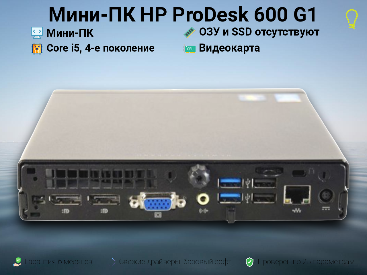 Мини-ПК HP ProDesk 600 G1 i5, 4-е поколение