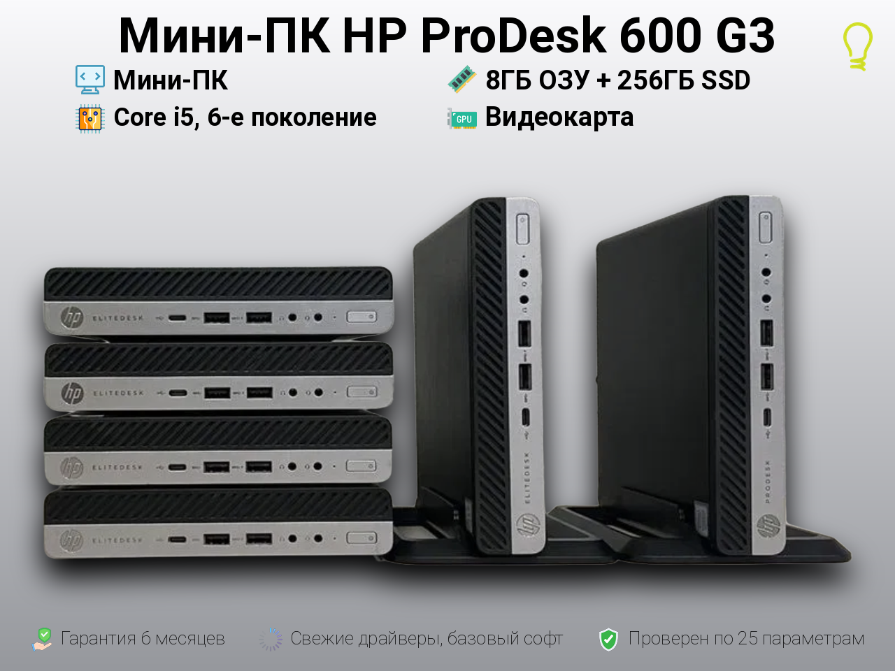 Мини-ПК HP ProDesk 600 G i5, 6-е поколение 8/256GB